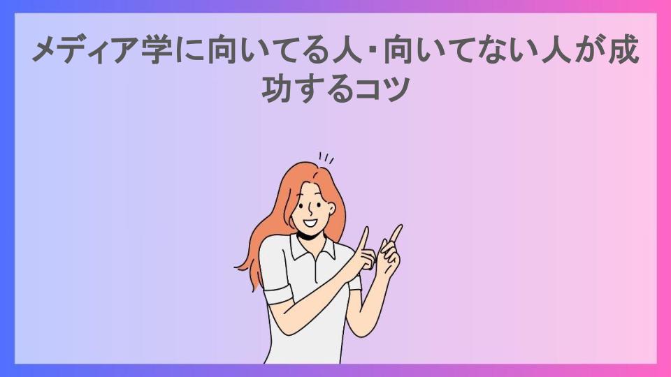 メディア学に向いてる人・向いてない人が成功するコツ